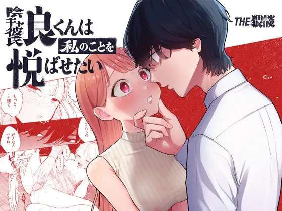 [THE Waidan (Pochitaro)] My Introverted Boyfriend Ryou-kun Wants to Please Me