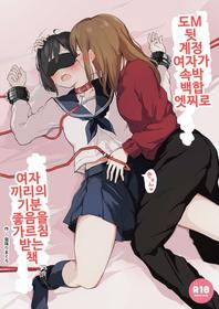 Do M Uraaka Joshi ga Kousoku Yuri Ecchi de Onna Doushi no Yosa o Oshiekomarechau Hon | 도M 뒷 계정 여자가 속박 백합 엣찌로 여자 끼리의 기분 좋음을 가르침 받는 책