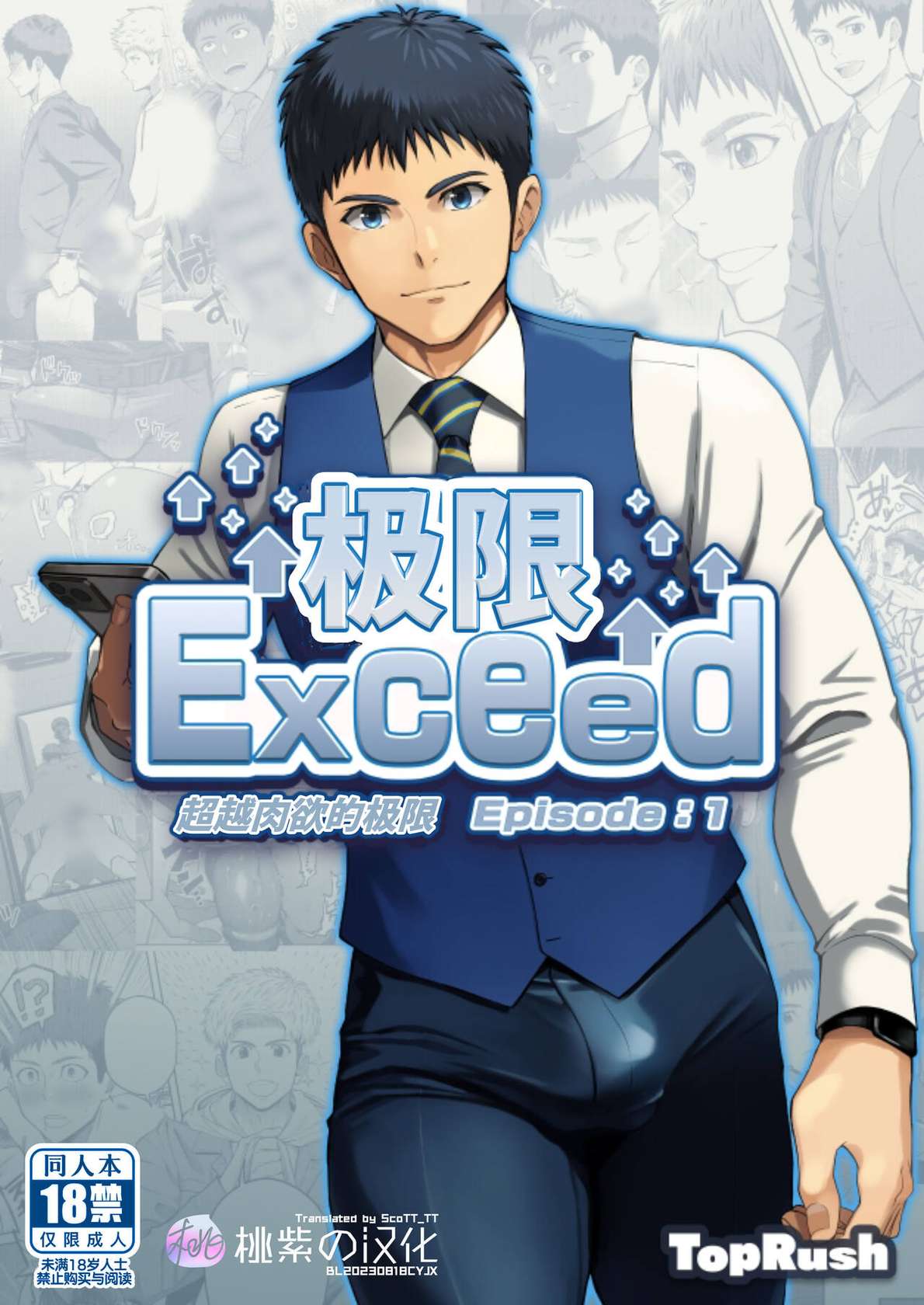 [TopRush (Seiji)] Genkai Exceed Episode 1 | 极限 第1卷 [Chinese] [桃紫の汉化] [Decensored] [Digital]