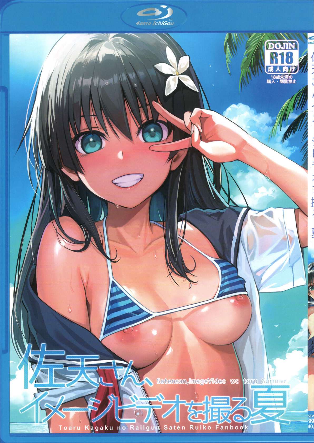 (C102) [40010 1-GO (Shimanto Shisakugata)] Saten-san, Image Video o Toru Natsu | Saten-san; Video in Summer (Toaru Kagaku no Railgun) [English]