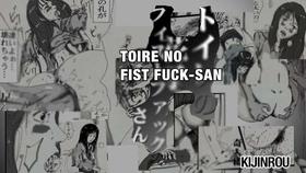 toire no fistfuck san