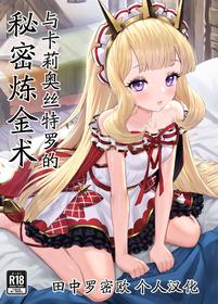 [Buryuburyu Tokoroten Milk (Yapo)] Cagliostro to Himitsu no Renkinjutsu (Granblue Fantasy)[Chinese] [田中罗密欧个人汉化]