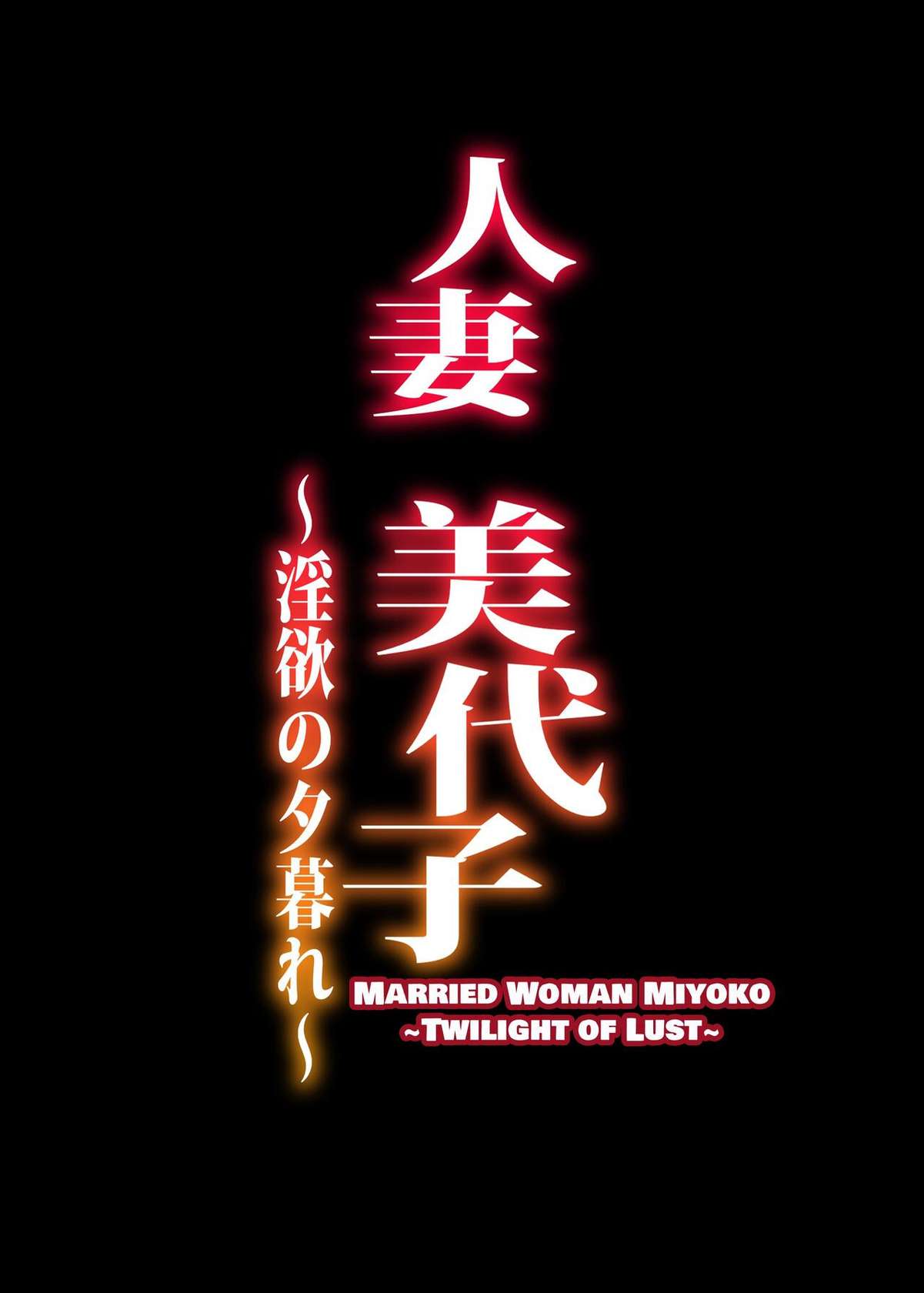 [ERECT TOUCH (Erect Sawaru)] Hitodzuma Miyoko ~Inyoku no Yuugure~ | Married Woman Miyoko ~Evening of Lust~ [Digital] [English] [DatteBOING]