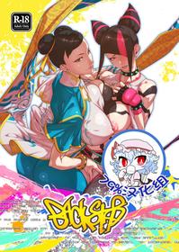 [Morigotatsu (Kotatsu Tomodachi)] Backstab (Street Fighter) [Chinese] [79%汉化组] [Digital]