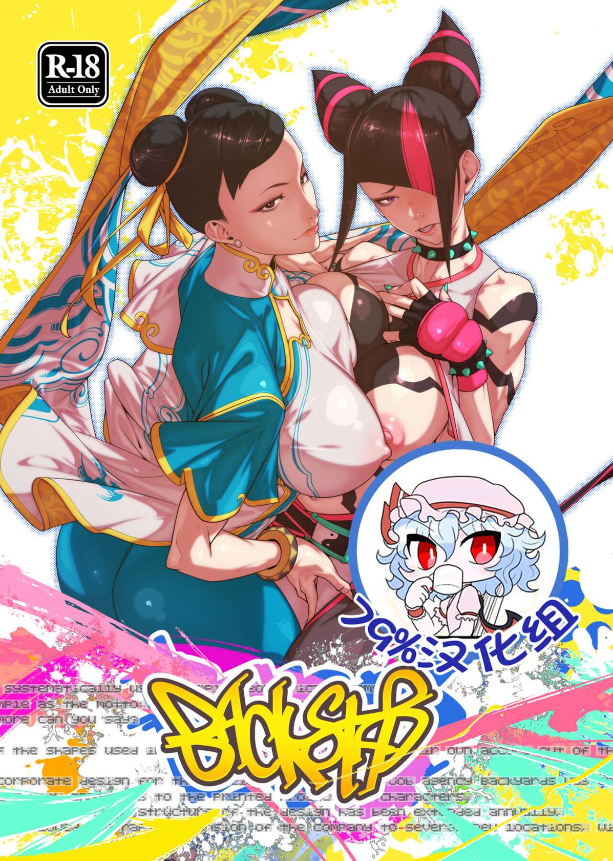 [Morigotatsu (Kotatsu Tomodachi)] Backstab (Street Fighter) [Chinese] [79%汉化组] [Digital]