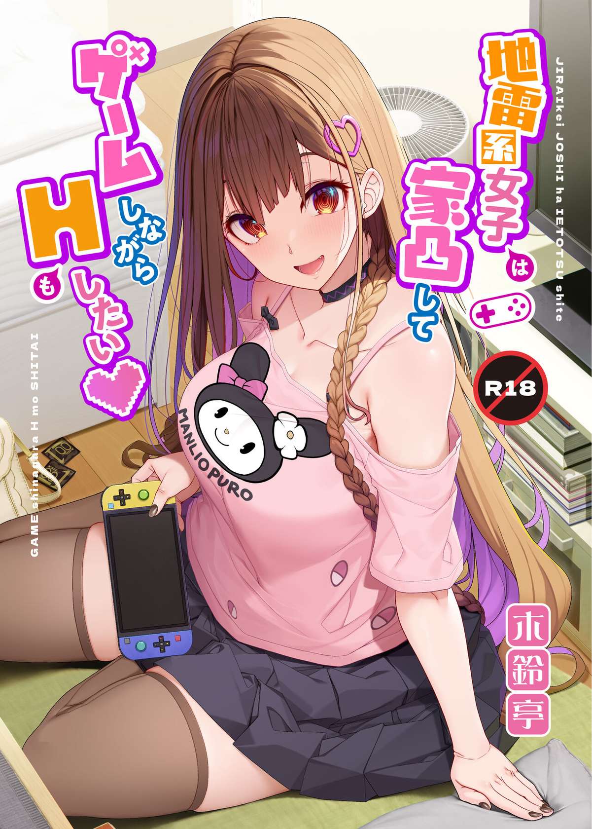 [Kirintei (Kirin Kakeru)] Jiraikei Joshi wa Ie Totsu shite game Shinagara H mo Shitai~ [Digital]