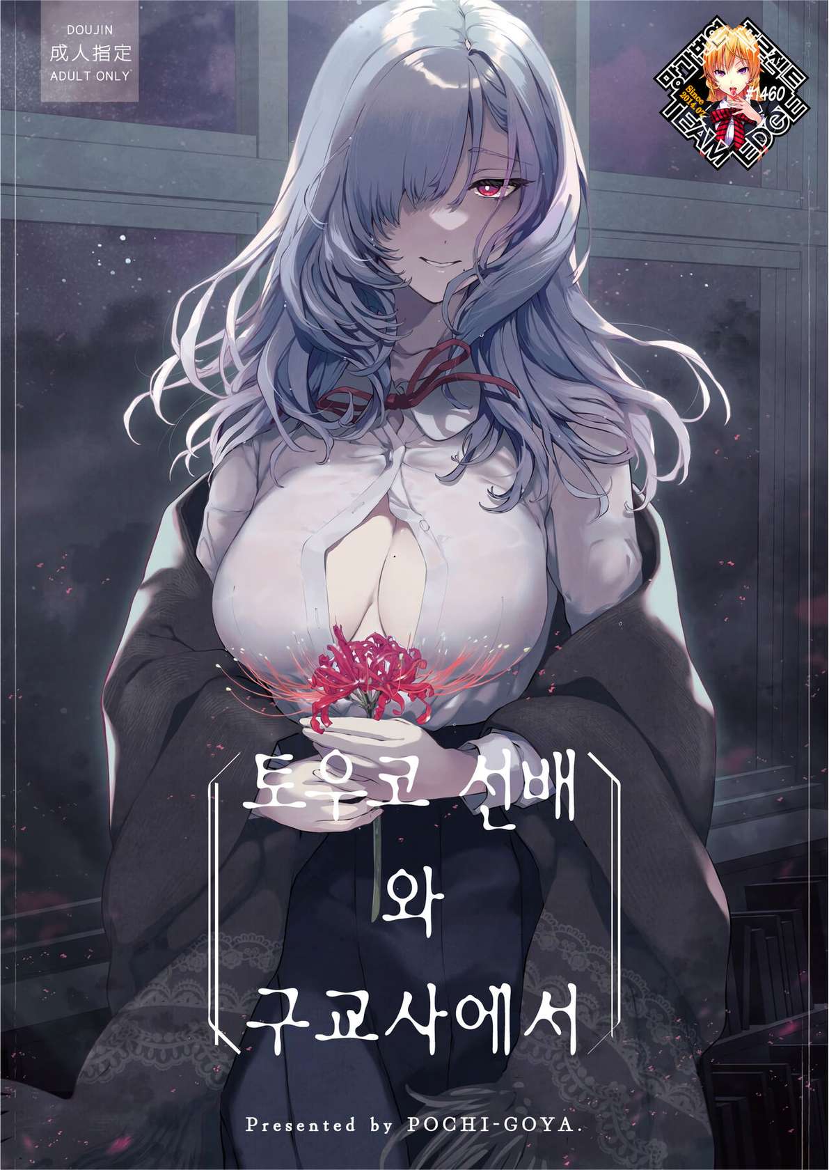 [Pochi-Goya. (Pochi.)] Touko senpai to kyuukousha de | 토우코 선배와 구교사에서 [Korean] [노홍철] [Decensored] [Digital]