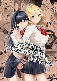 [Ginger Lily] Shojo Gal, Futanari Ojou-sama no Onaho ni Naru | Virgin Gal who Becomes a Pocket Pussy for a Futanari Young Lady [English] [Project Valvrein]