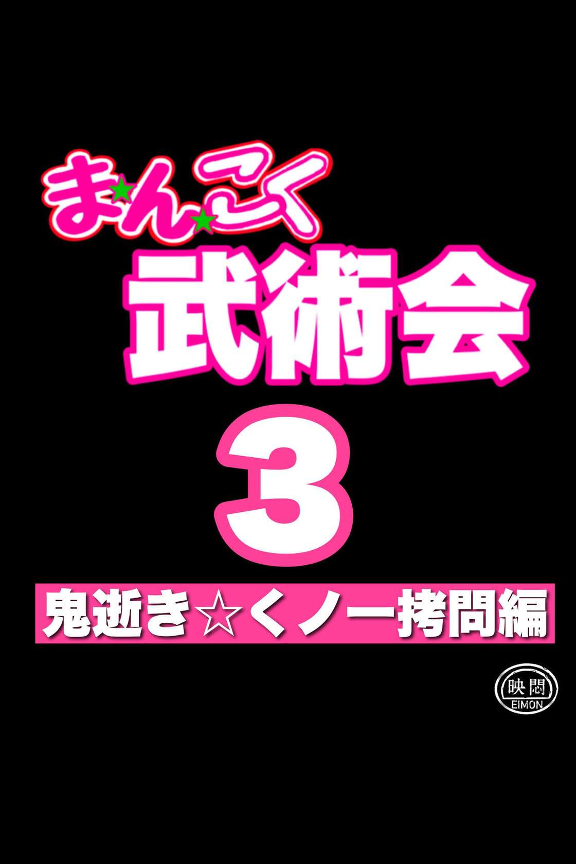 [Okamoto Gahaku] Mankoku Bujutsukai 3 〜鬼逝き⭐くノ一拷問編〜 [English]