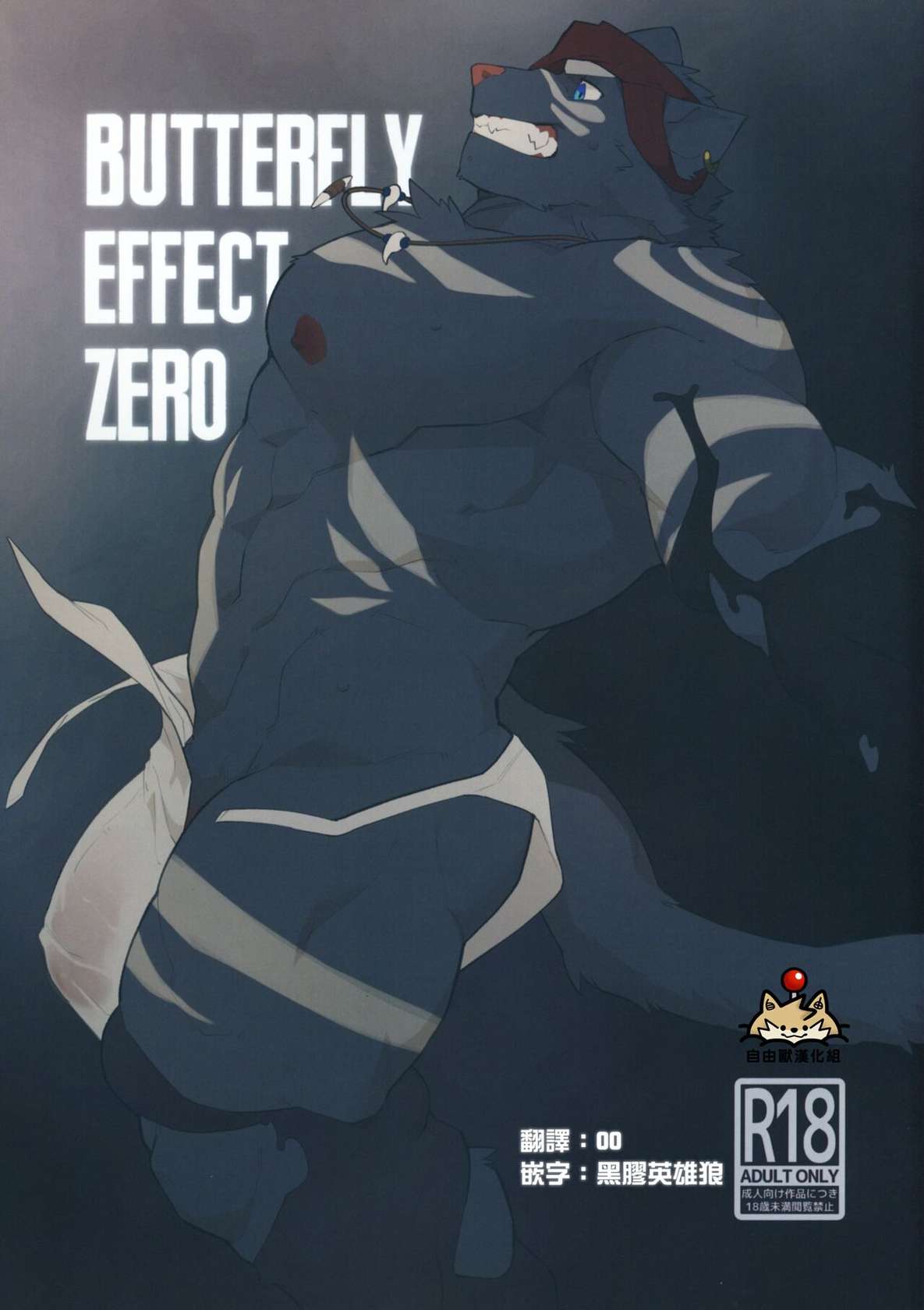 [TaishokukanNoirowze (Tos-tos-F-ski)] BUTTERFLY EFFECT ZERO [Chinese] [自由獸漢化組] [Digital]