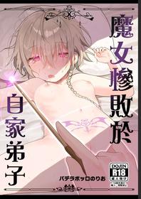 [Paderapollo Norio] Majo wa Deshi ni Maketa | 魔女慘敗於自家弟子 [Chinese] [Waka個人漢化]