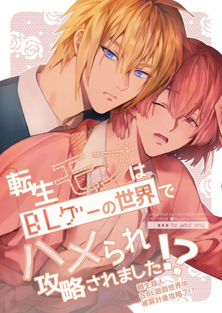 [Niwanihaniwa (Oova Akiru)]Tensei mobu wa BL gē no sekai de hame rare kōryaku sa remashita! ? [Chinese]