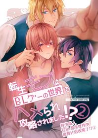 [Niwanihaniwa (Oova Akiru)]Tensei mobu wa BL gē no sekai de hame rare kōryaku sa remashita! ?2 [Chinese]