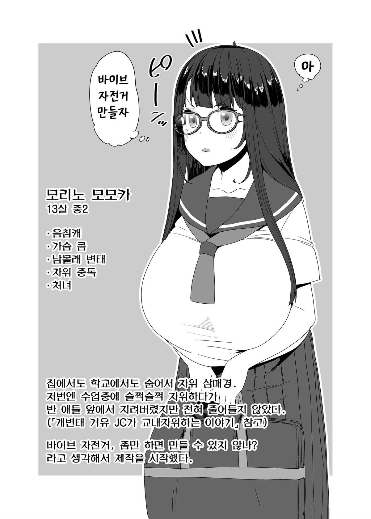 [condiment moderately (Maeshima Ryou)] Dosukebe Kyonyuu Joshi ga Acme Jitensha de Osanpo Onanie suru Hanashi | 개변태 거유 여자가 바이브 자전거로 산책 자위하는 이야기 [Korean] [Digital]