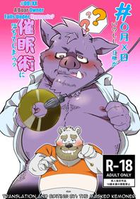 [Anman Shop (An no Mantaro)] #Marugatsu Batsunichi Inoshishi Danna ga Saiminjutsu ni Ochite Shimau? | #OO/XX A Boar Owner Falls Under Hypnosis? [English] [The_Masked_Kemoner] [Digital]