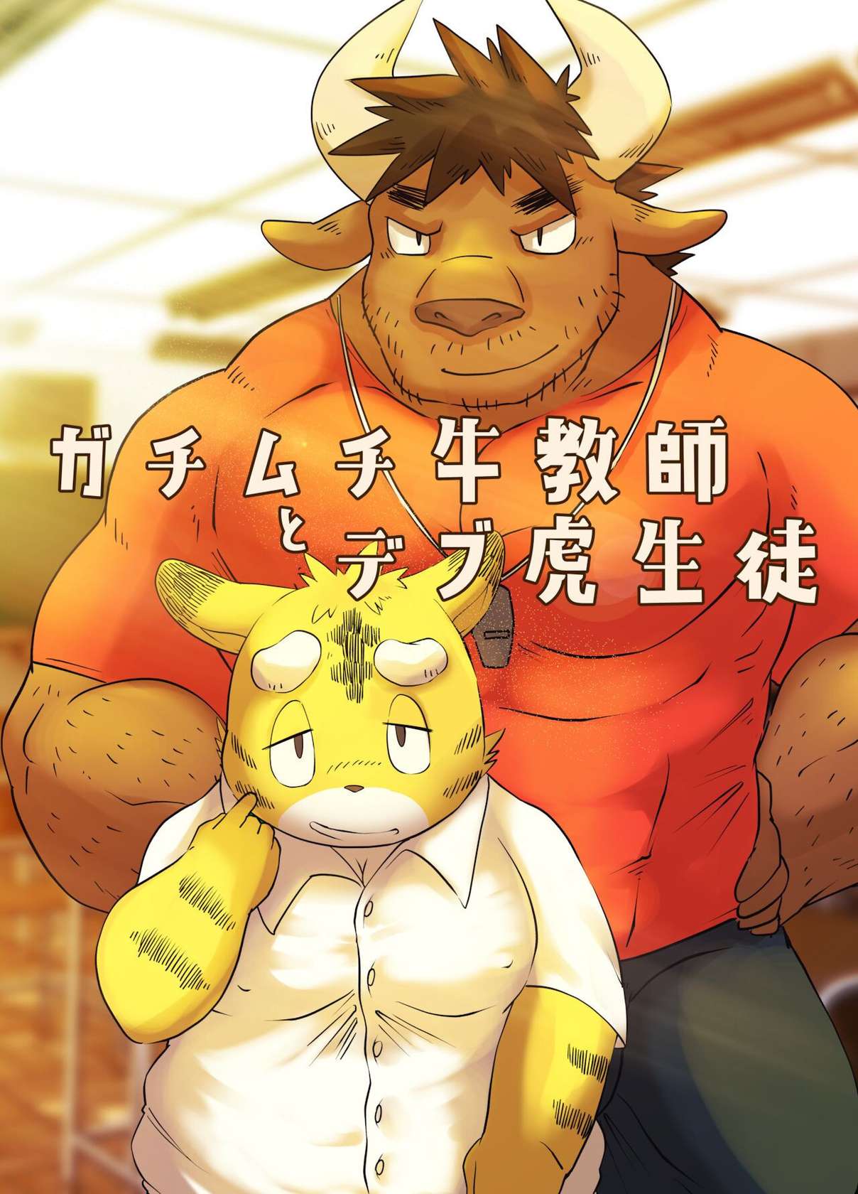 [Rusk] Muscular Bull Teacher and Chubby Tiger Student 1 [English]