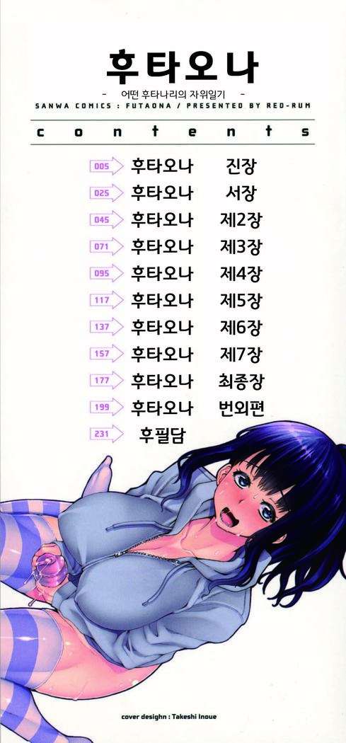 Futa Ona | 후타오나 Ch. 1-5