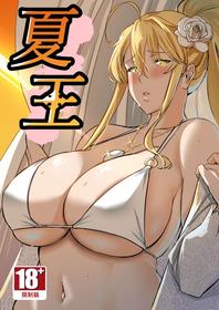 [Love-Saber] Natsu Ou (Fate/Grand Order) [Chinese] [Digital]