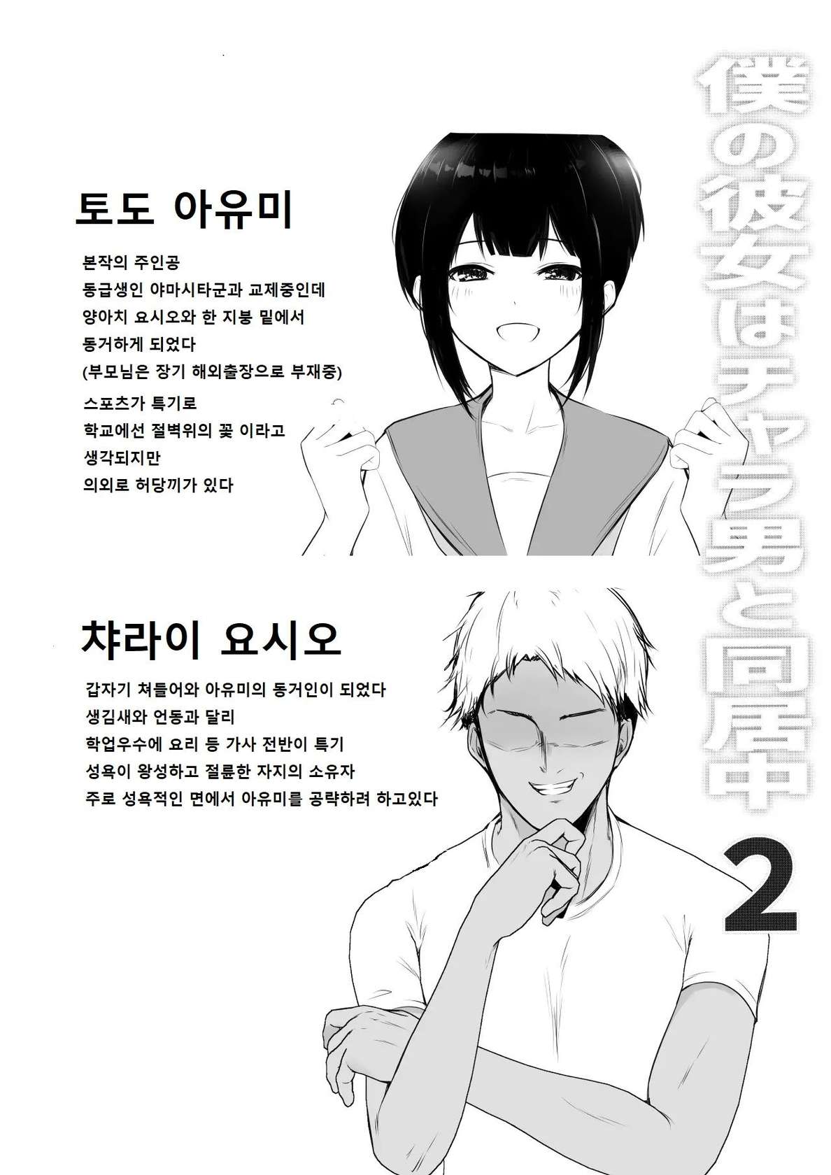 [Akirerushoujo (Akire)] Boku no Kanojo wa Charao to Doukyochuu 2 [korean]