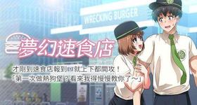 【周四连载】梦幻速食店（作者：motgini&變態啪啪啪） 第1~36话