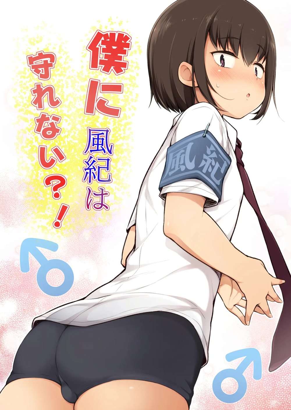 Boku Ni Fuuki Wa Mamorenai!? [Oneshot]