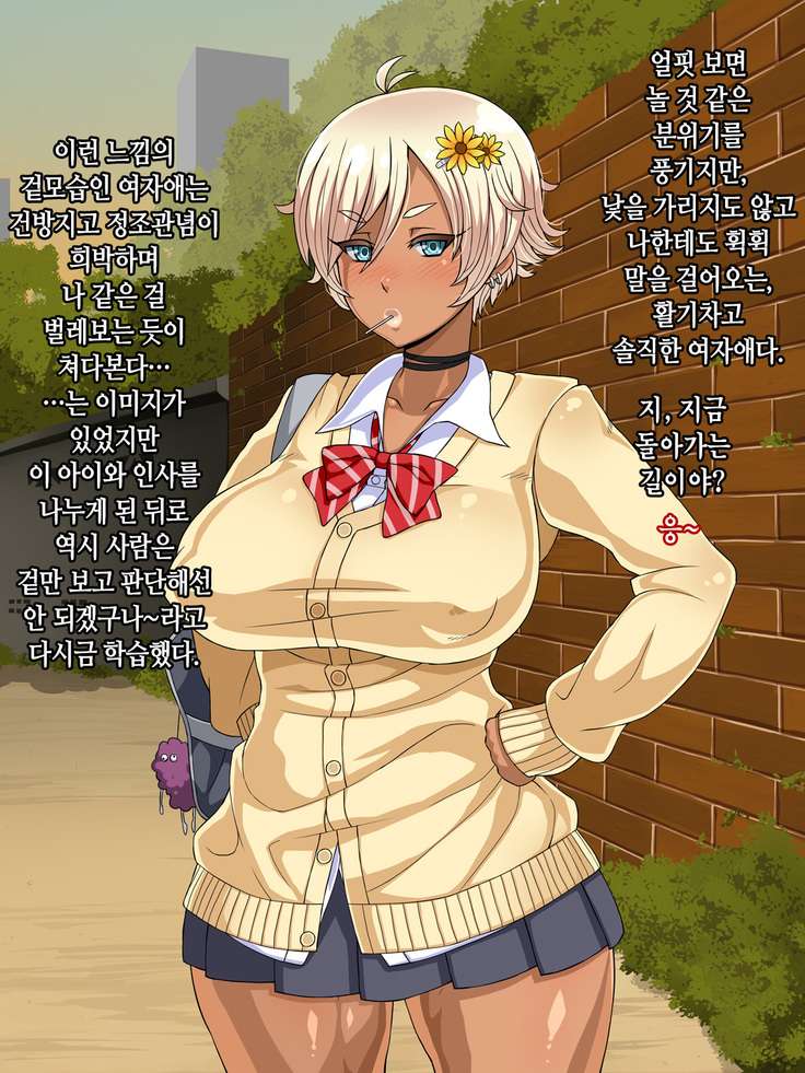 Kuro Gal Bitch ga Uchi ni Kita! │ 쿠로 갸루 빗치가 우리집에 왔다!!