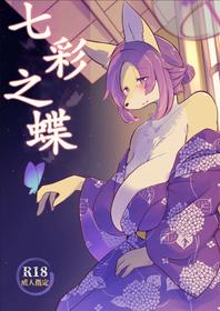 (Kemoket 14) [Mama wa Isogashii (UKENYA)] 七彩之蝶 [Chinese] [zc2333]