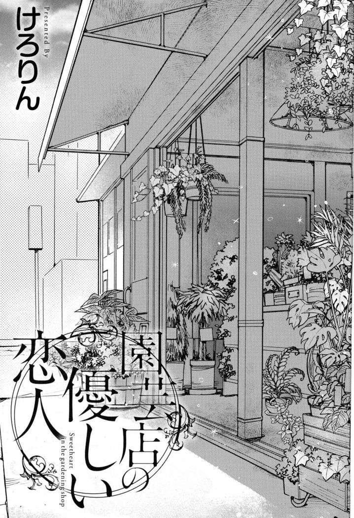 Engeiten no Yasashii Koibito - Sweetheart in the gardening shop