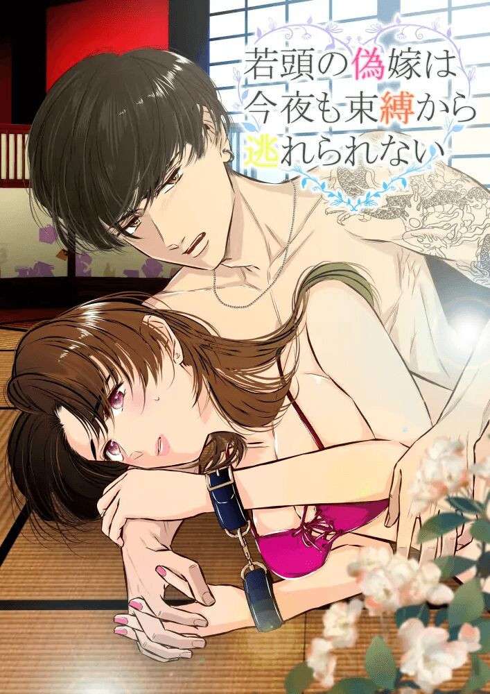 [hatsukoitani (Tani Hatsukoi)] Wakagashira no Nise Yome wa Konya mo Sokubaku kara Nogarerarenai | The Young Head's False Bride Cannot Escape From her Bondage Tonight [English]