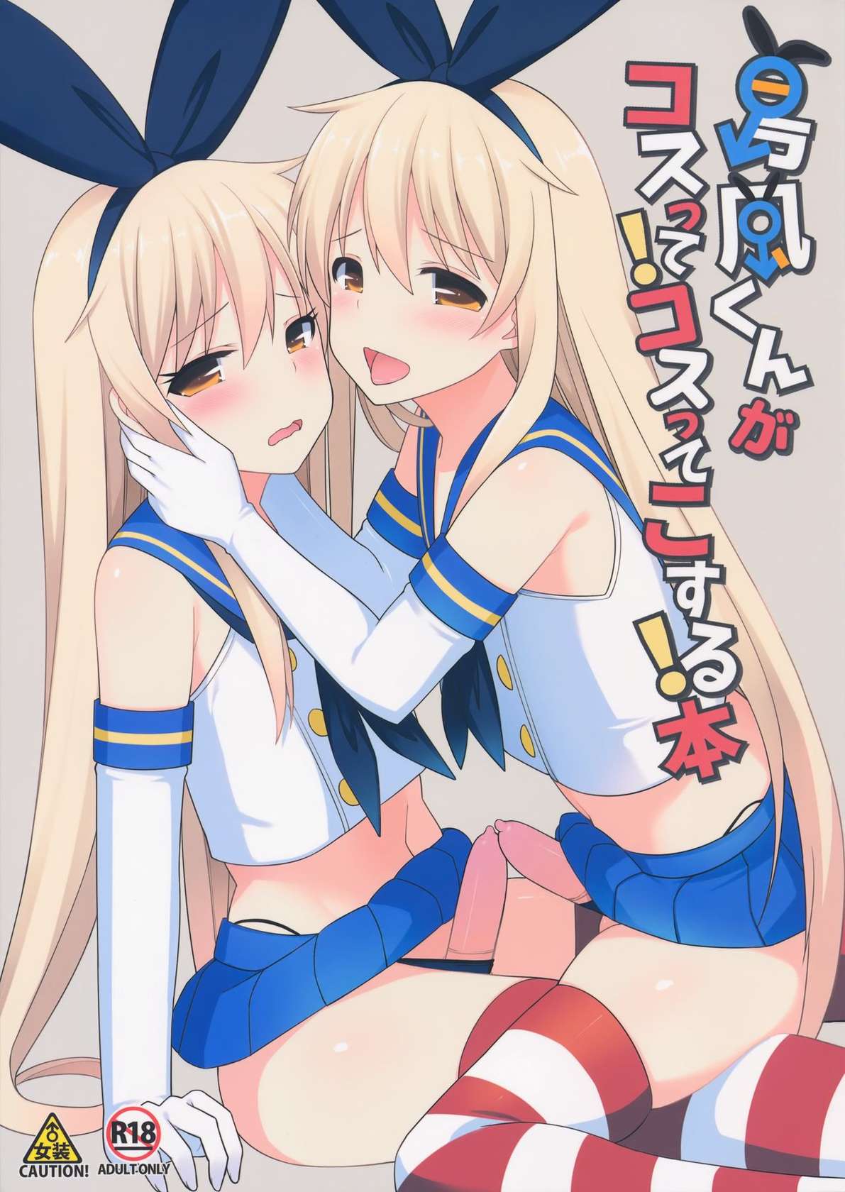 [H@BREAK (Itose Ikuto)] Shimakaze-kun ga Costte Costte Kosuru Hon [ENGLISH]