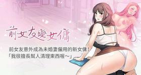 【周四连载】前女友变女佣（作者：PAPER&頸枕） 第1~33话