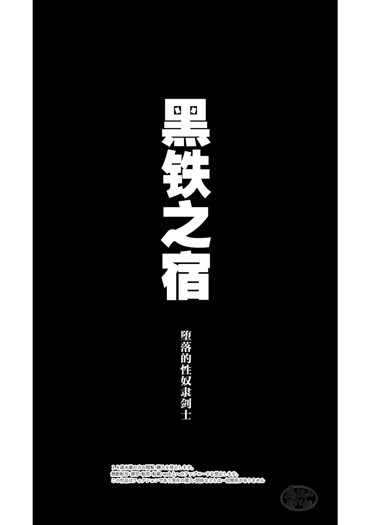 [Seiitaishogun (ITKZ)] Kokutetsu no Yado-sei Dorei e to Datsu Kenshi | 黑铁之宿 堕落的性奴隶剑士 [Chinese] [马栏山汉化组] [Digital]