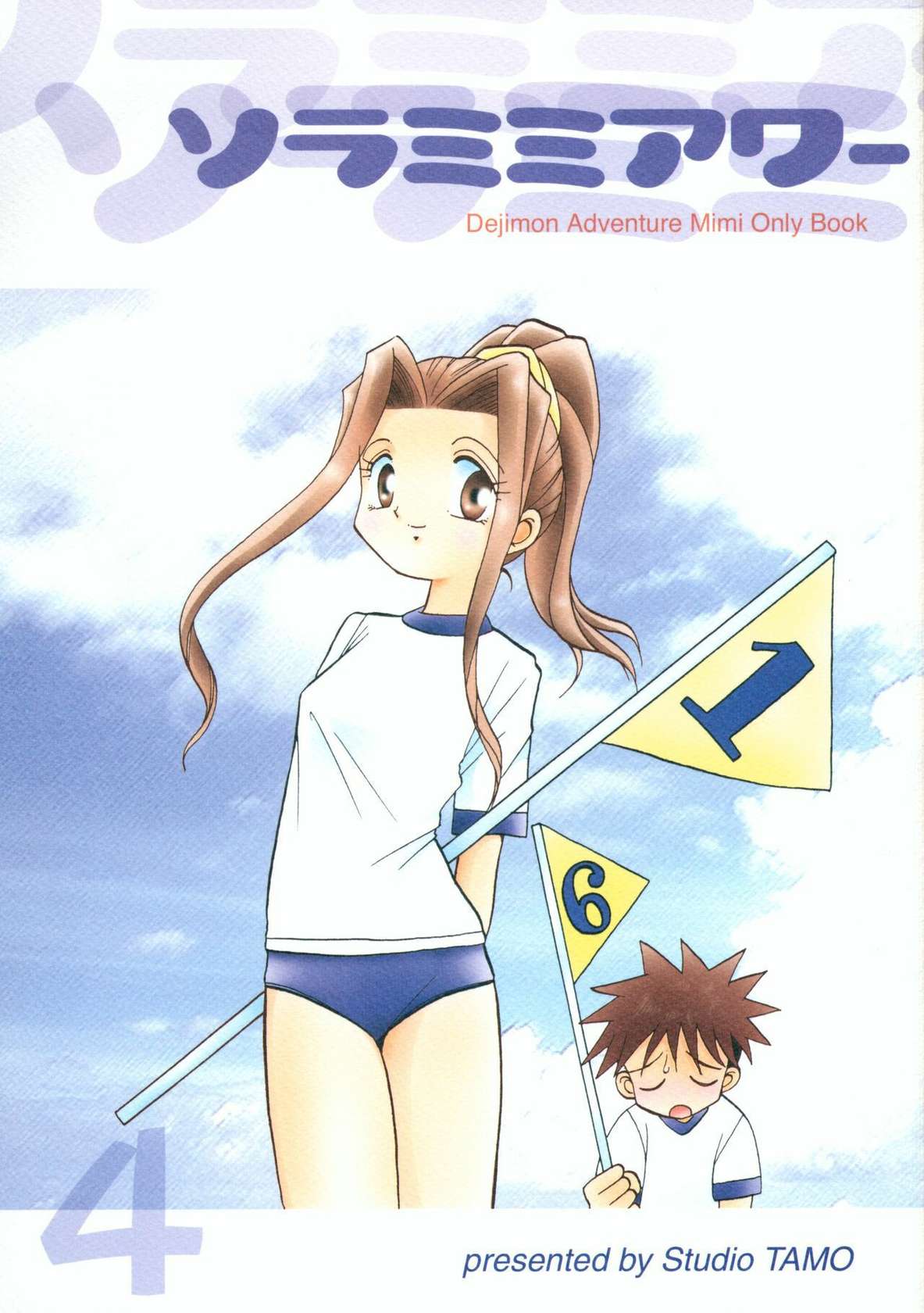 (C61) [Studio TAMO (Daikyojin)] Sora Mimi Hour 4 (Digimon Adventure) [English]