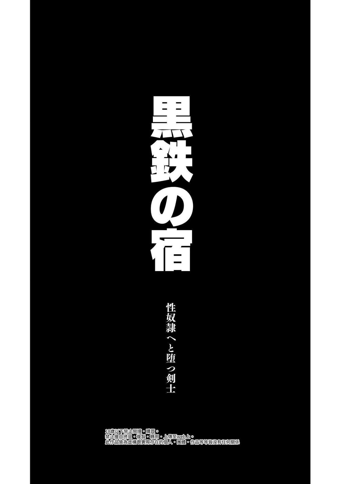 [Seii Daishougun (ITKZ)] Kurotetsu no Yado Seidorei e to Otsu Kenshi | 黑鐵之宿 墮落的性奴隸劍士 [Chinese] [GAIM] [Digital]