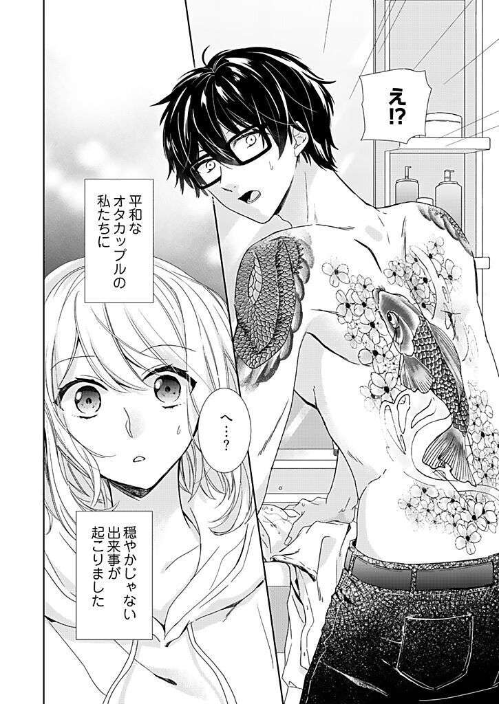 Otaku de yakuza de amaama karesh 1