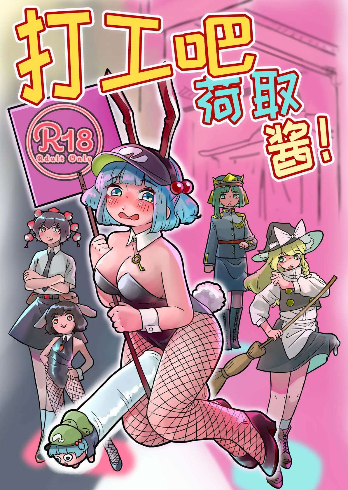 [frogsnake] Hatarake, Nitori-chan! (Touhou Project) [Digital] [Chinese]