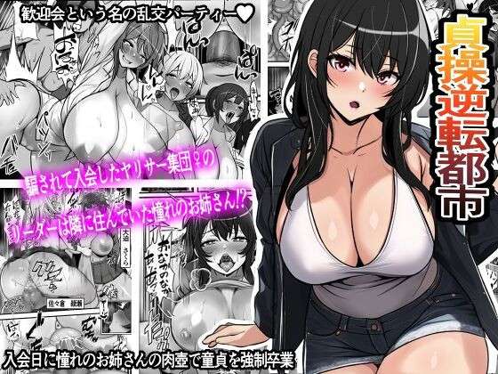 [Furitendou] Teisou Gyakuten Toshi Damasarete Nyuukai Shita YariCir Shuudan no Leader ga Dou Mitemo Hatsukoi no Onee-san nano daga | Reverse Chastity City ~The Leader of a Fuckclub That Tricked Me Into Joining Seems to Be a Virgin~ [English] [Solid Rose]<