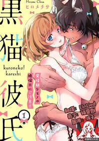 Kuroneko Kareshi〜Hatsujyouki Kemono no Zetsurinn H ni Gocyui！！～ | 黑猫男友～请注意发情期野兽带来的绝顶h！！～ Ch.1-2