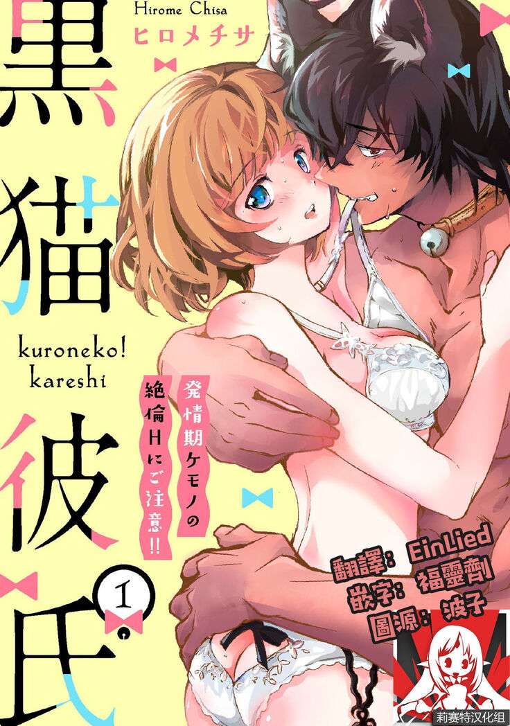 Kuroneko Kareshi〜Hatsujyouki Kemono no Zetsurinn H ni Gocyui！！～ | 黑猫男友～请注意发情期野兽带来的绝顶h！！～ Ch.1-2