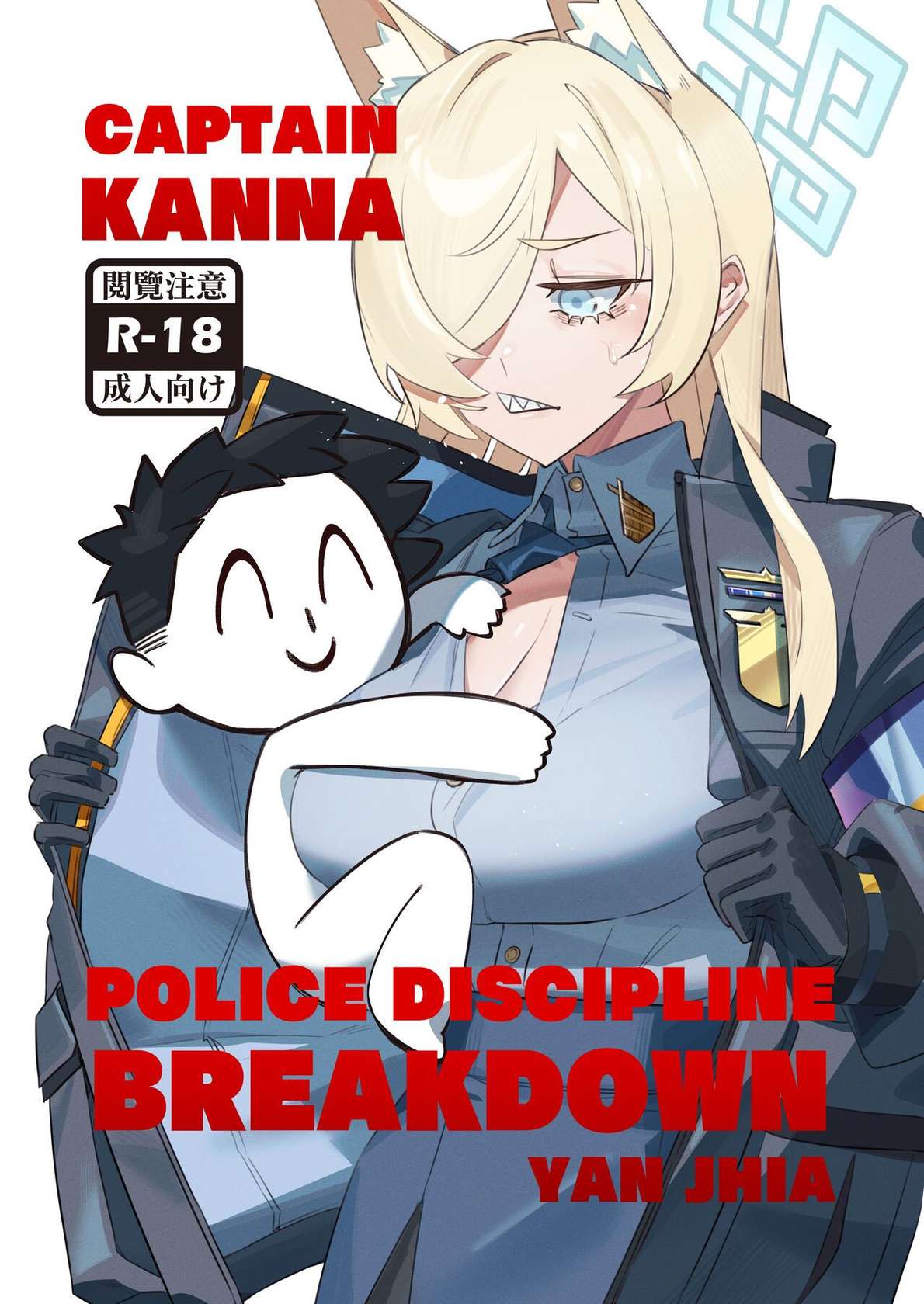 [Yan Jhia] Captain Kanna, Police Discipline Breakdown (Blue Archive) [English] [head empty] [Digital]