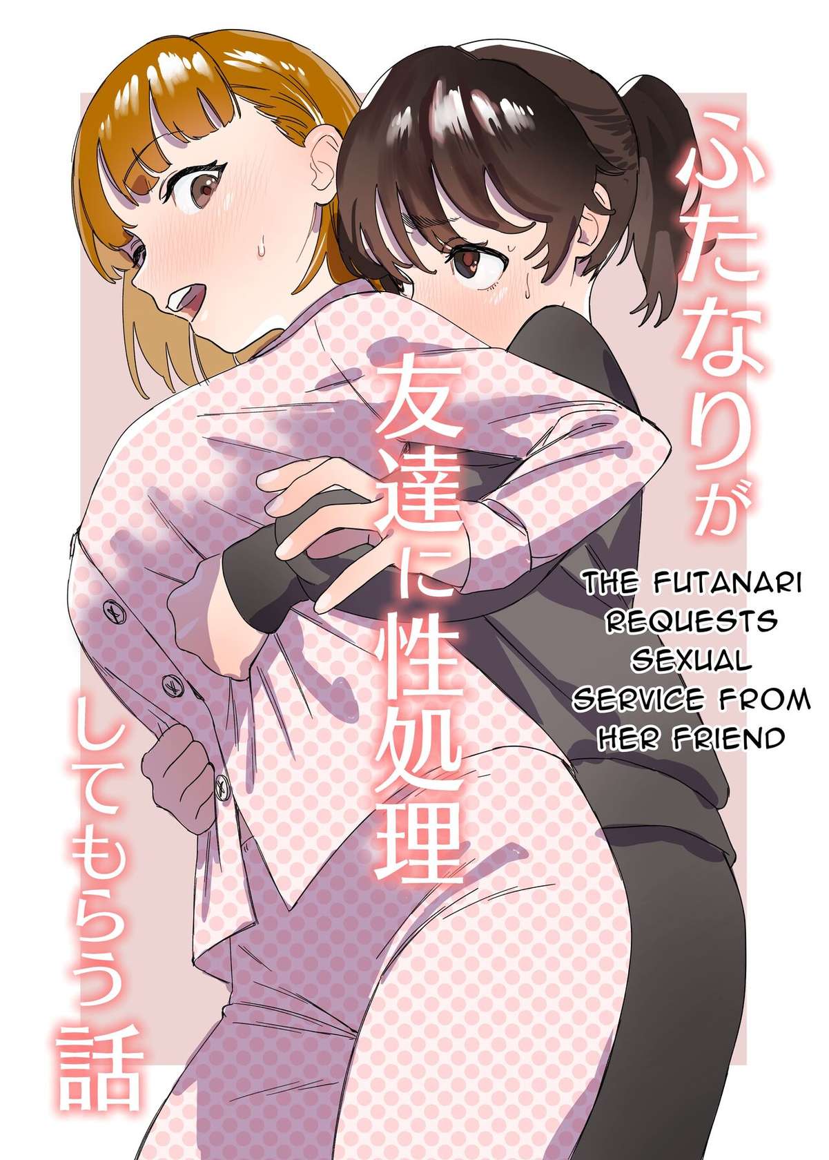 [Ekogi] Futanari ga Tomodachi ni Seishori shite morau Hanashi | A Futa Friend In Sexual Need Is A Fuckbuddy Friend Indeed [English] [Mango Kamen]