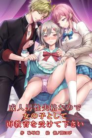 [Chijoku An (Sasanoma Nibi)] Seijin Dansei Shikkaku nano de Onnanoko toshite Saikyouiku o Uketekudasai [English] [AI Translated]