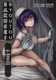 [Sakusei Kenkyuujo/Kameyama Shiruko] Sakusei Byoutou ~Seikaku Saiaku no Nurse shika Inai Byouin de Shasei Kanri Seikatsu 2~ (COMIC Ananga Ranga)[English]