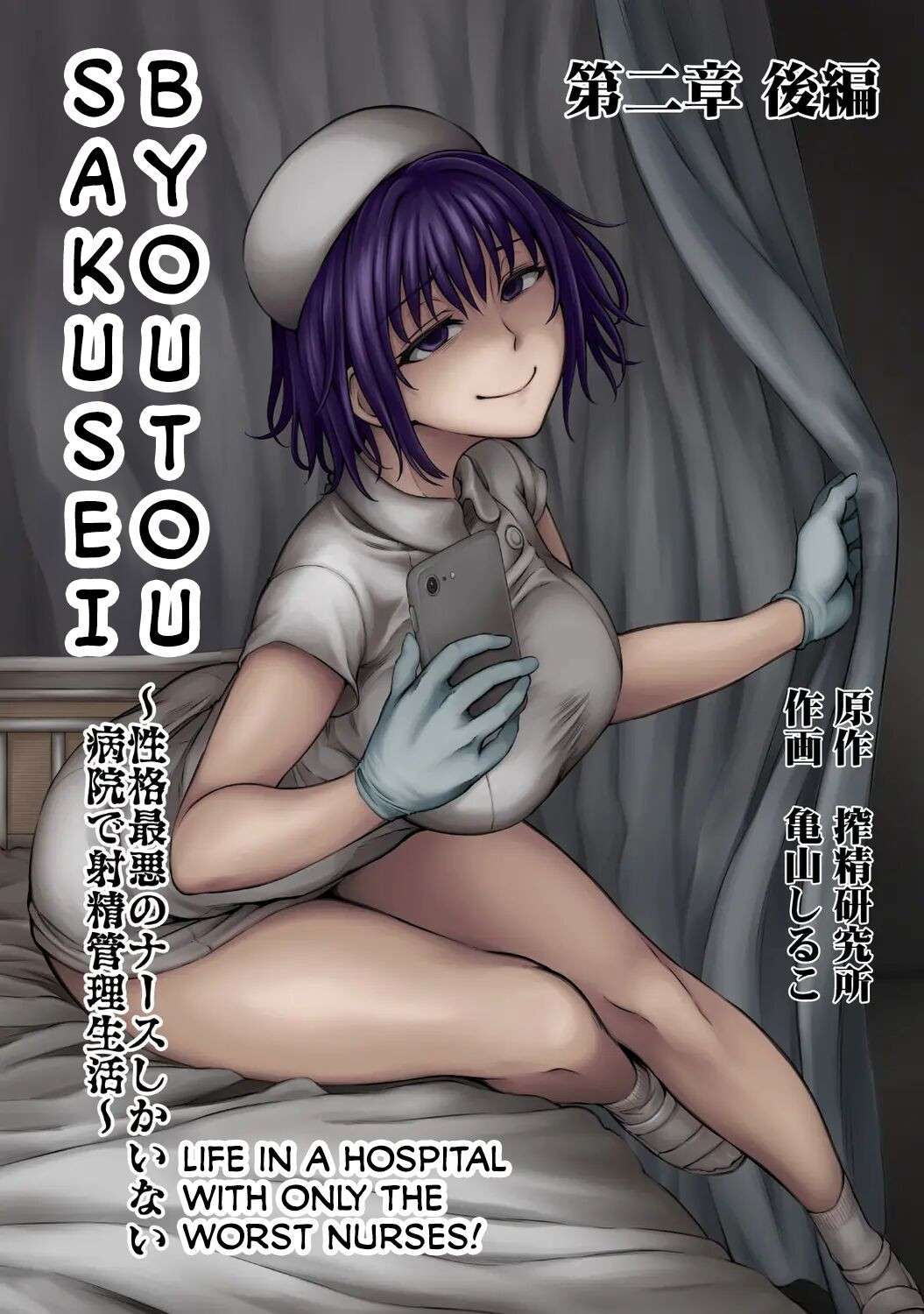 [Kameyama Shiruko] Sakusei Byoutou ~Seikaku Saiaku no Nurse shika Inai Byouin de Shasei Kanri Seikatsu~ Ch. 2 Kouhen | Life in a Hospital With Only the Worst Nurses! Ch. 2.5 (COMIC Ananga Ranga Vol. 77) [English] [Calidity]