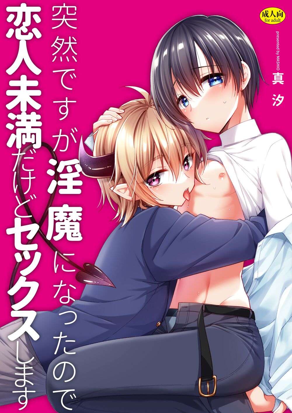 [Oshimai (Masio)] Totsuzen desu ga Inma ni Natta node Koibito Miman dakedo Sex Shimasu [Digital]