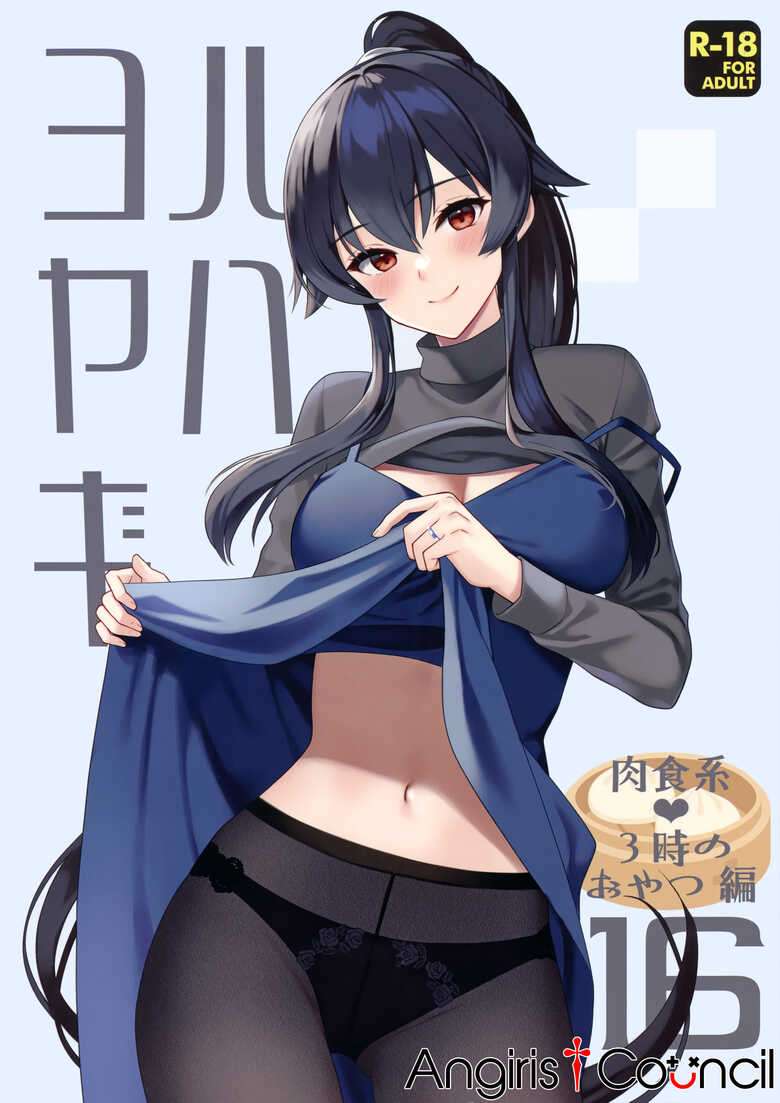 (C102) [Rosapersica (Ichinomiya)] Yoru Yahagi 16  (Kantai Collection -KanColle-) [Chinese] [Angiris Council漢化组]