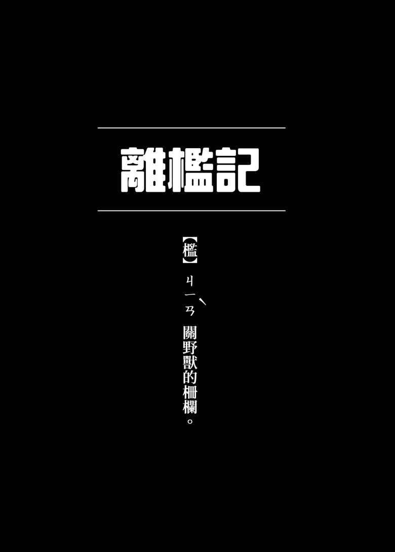 (Kabon) 離檻記 [Chinese] [Digital]