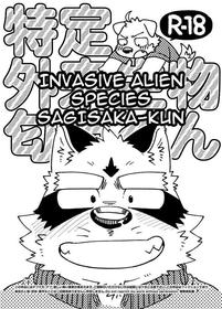 [Nostalgic Syndrome (doromiez)] Invasive Alien Species SAGISAKA-KUN [English] [Digital]