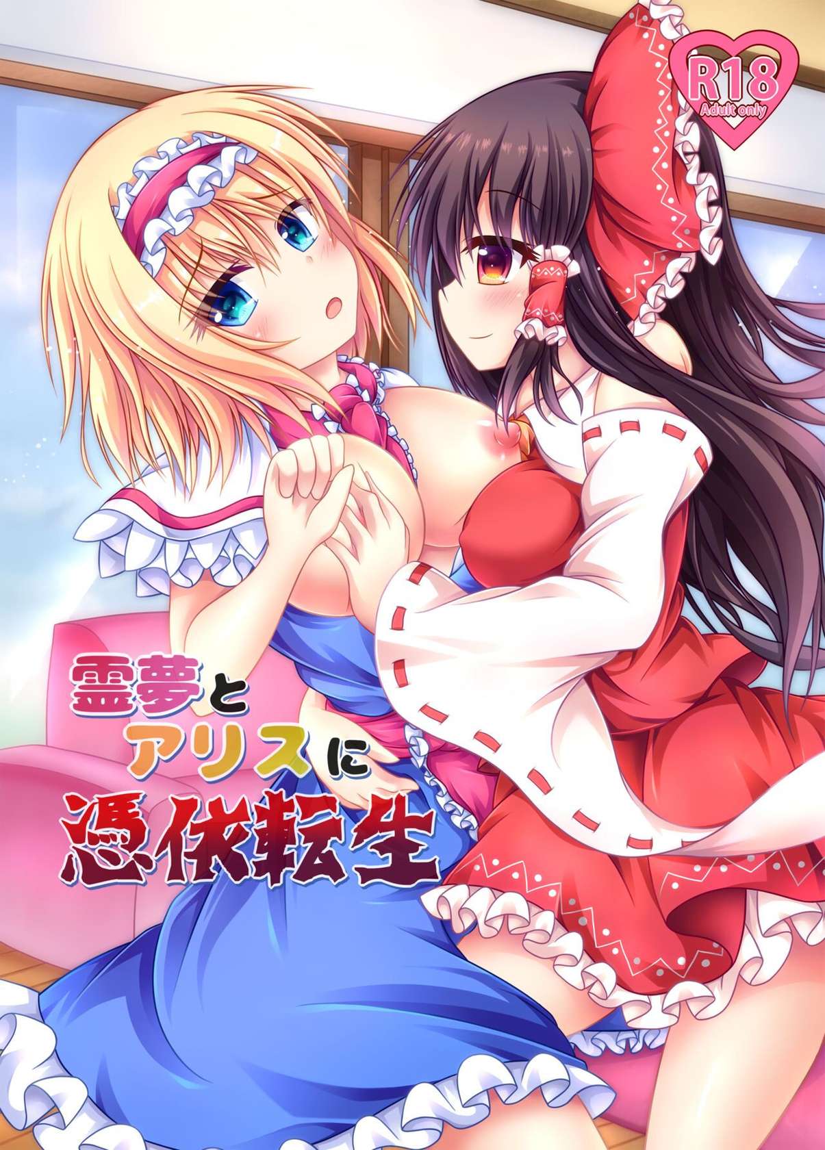 [Happy Present (Manmer)] Reimu to Alice ni Hyoui Tensei (Touhou Project) [English] [Digital]