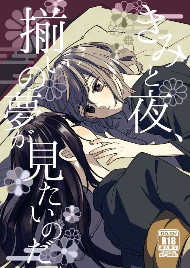 [Smooch! (Nyamo)] Kimi to Yoru、Soroi no Yume ga Mitainoda (Touken Ranbu) [Digital]